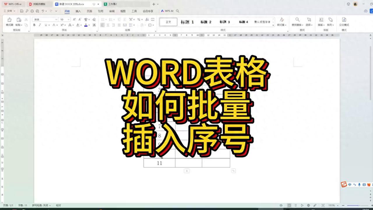 在Word表格中批量插入序号，2招告别排版难题-爱办网