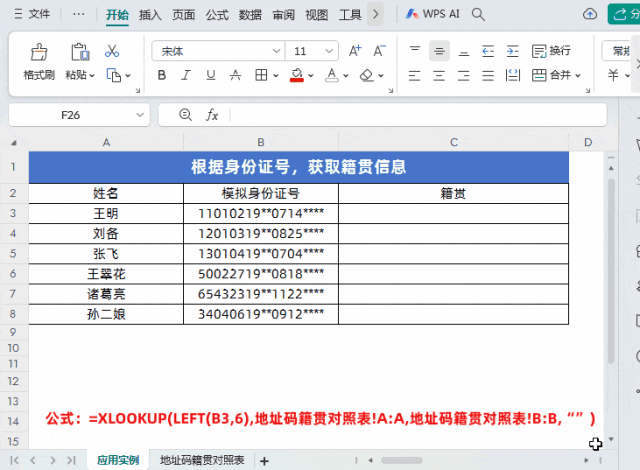 Excel用身份证号找籍贯，这招比人工快10倍-爱办网