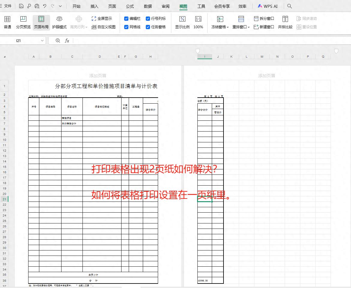 Excel表格打印技巧：快速将两页内容缩至一页纸-爱办网