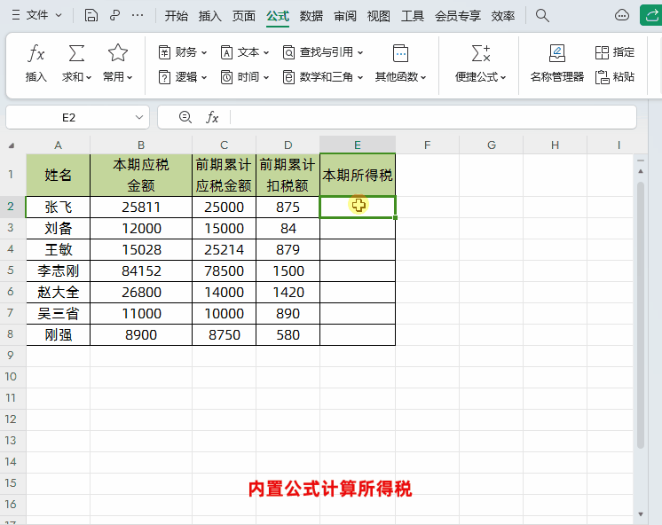 WPS表格中利用内置公式计算所得税的方法-爱办网
