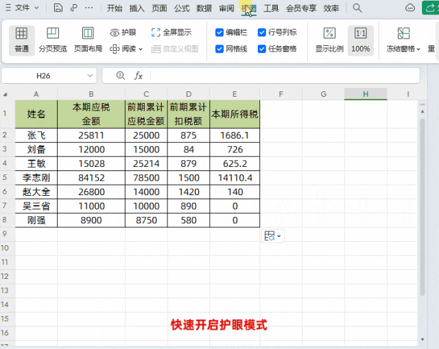WPS表格中快速开启护眼模式的方法-爱办网